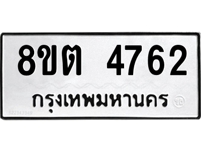 6304123322.png รับจองทะเบียนรถ 8ขต 4762 กรุงเทพมหานคร ผลรวมดี 32