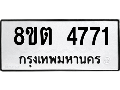 6304123328.png รับจองทะเบียนรถ 8ขต 4771 กรุงเทพมหานคร ผลรวมดี 32