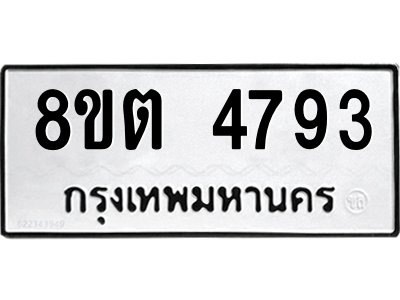 6304123340.png รับจองทะเบียนรถ 8ขต 4793 กรุงเทพมหานคร ผลรวมดี 36