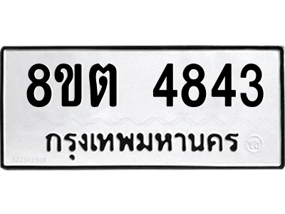 6304123346.png รับจองทะเบียนรถ 8ขต 4843 กรุงเทพมหานคร ผลรวมดี 32
