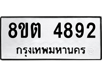 6304123376.png รับจองทะเบียนรถ 8ขต 4892 กรุงเทพมหานคร ผลรวมดี 36