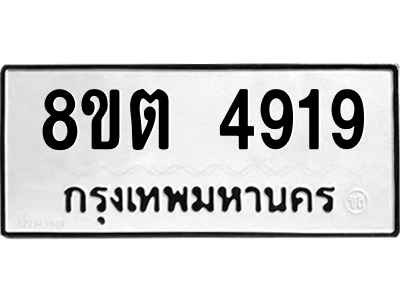 6304123394.png รับจองทะเบียนรถ 8ขต 4919 กรุงเทพมหานคร ผลรวมดี 36
