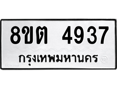 6304123418.png รับจองทะเบียนรถ 8ขต 4937 กรุงเทพมหานคร ผลรวมดี 36