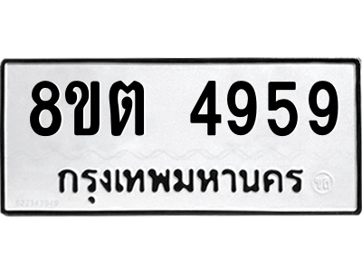 6304123436.png รับจองทะเบียนรถ 8ขต 4959 กรุงเทพมหานคร ผลรวมดี 40