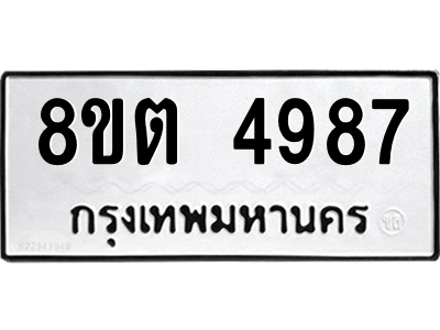6304123478.png รับจองทะเบียนรถ 8ขต 4987 กรุงเทพมหานคร ผลรวมดี 41