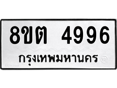 6304123490.png รับจองทะเบียนรถ 8ขต 4996 กรุงเทพมหานคร ผลรวมดี 41
