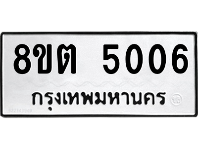 6304123496.png รับจองทะเบียนรถ 8ขต 5006 กรุงเทพมหานคร ผลรวมดี 24