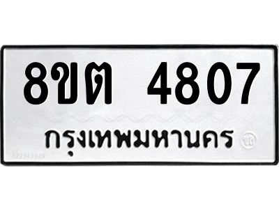 6304124770.png รับจองทะเบียนรถ 8ขต 4807 กรุงเทพมหานคร ผลรวมดี 32
