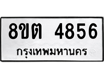 6304124794.png รับจองทะเบียนรถ 8ขต 4856 กรุงเทพมหานคร ผลรวมดี 36