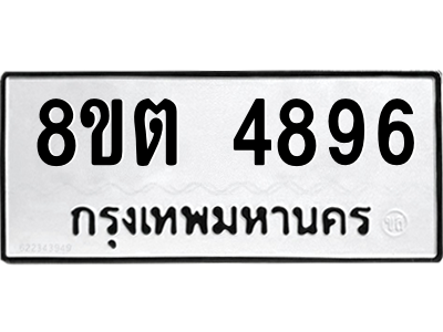 6304124818.png รับจองทะเบียนรถ 8ขต 4896 กรุงเทพมหานคร ผลรวมดี 40