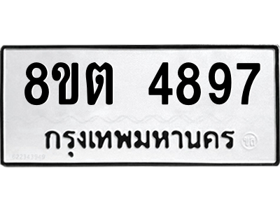 6304124824.png รับจองทะเบียนรถ 8ขต 4897 กรุงเทพมหานคร ผลรวมดี 41