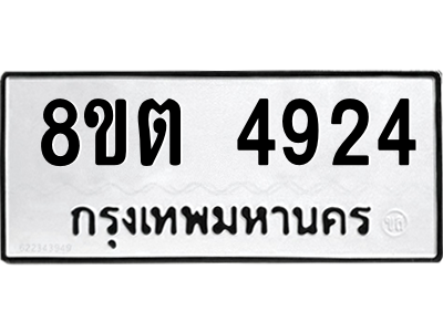 6304124860.png รับจองทะเบียนรถ 8ขต 4924 กรุงเทพมหานคร ผลรวมดี 32