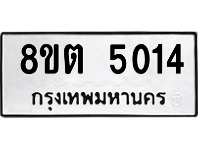 6304124908.png รับจองทะเบียนรถ 8ขต 5014 กรุงเทพมหานคร ผลรวมดี 23