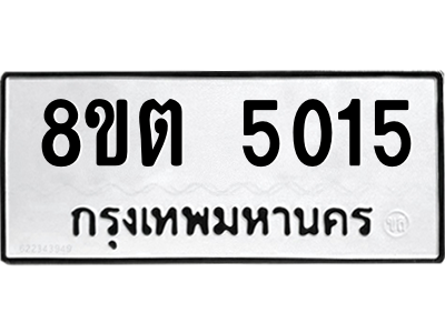 6304124914.png รับจองทะเบียนรถ 8ขต 5015 กรุงเทพมหานคร ผลรวมดี 24