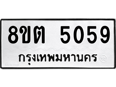 6304124932.png รับจองทะเบียนรถ 8ขต 5059 กรุงเทพมหานคร ผลรวมดี 32