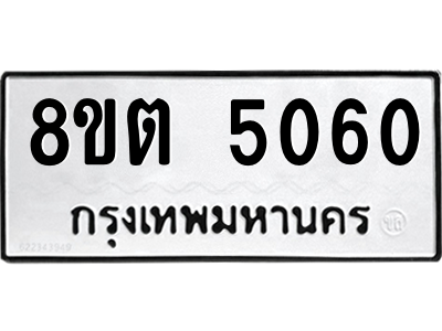 6304124938.png รับจองทะเบียนรถ 8ขต 5060 กรุงเทพมหานคร ผลรวมดี 24