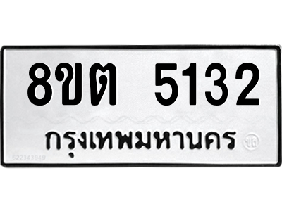 6304124962.png รับจองทะเบียนรถ 8ขต 5132 กรุงเทพมหานคร ผลรวมดี 24