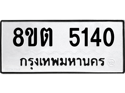 6304124968.png รับจองทะเบียนรถ 8ขต 5140 กรุงเทพมหานคร ผลรวมดี 23