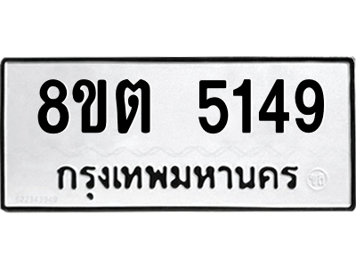 6304124974.png รับจองทะเบียนรถ 8ขต 5149 กรุงเทพมหานคร ผลรวมดี 32