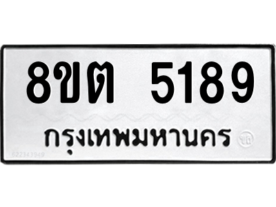 6304124980.png รับจองทะเบียนรถ 8ขต 5189 กรุงเทพมหานคร ผลรวมดี 36