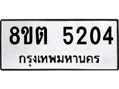 6304124986.png รับจองทะเบียนรถ 8ขต 5204 กรุงเทพมหานคร ผลรวมดี 24