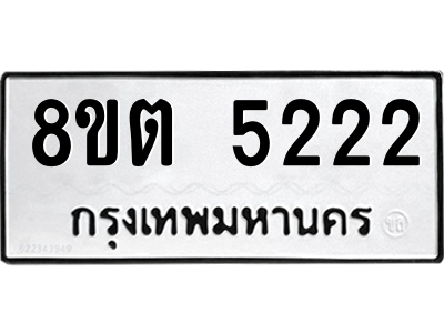 6304124998.png รับจองทะเบียนรถ 8ขต 5222 กรุงเทพมหานคร ผลรวมดี 24