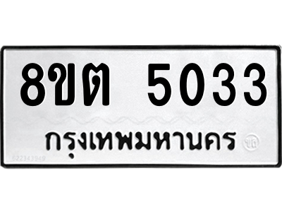 6304126836.png รับจองทะเบียนรถ 8ขต 5033 กรุงเทพมหานคร ผลรวมดี 24