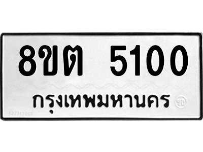 6304126854.png รับจองทะเบียนรถ 8ขต 5100 กรุงเทพมหานคร ผลรวมดี 19