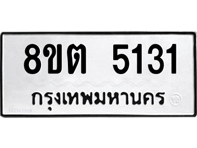 6304126872.png รับจองทะเบียนรถ 8ขต 5131 กรุงเทพมหานคร ผลรวมดี 23