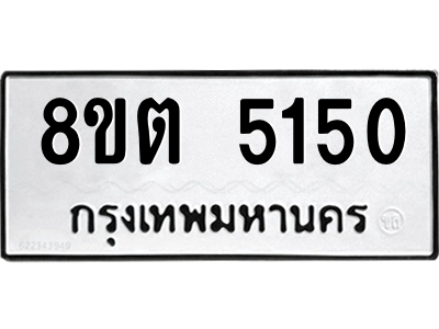 6304126878.png รับจองทะเบียนรถ 8ขต 5150 กรุงเทพมหานคร ผลรวมดี 24