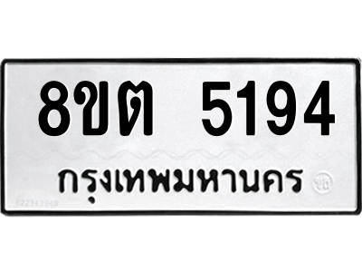6304126884.png รับจองทะเบียนรถ 8ขต 5194 กรุงเทพมหานคร ผลรวมดี 32