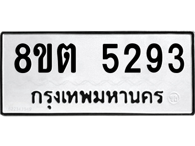 6304126908.png รับจองทะเบียนรถ 8ขต 5293 กรุงเทพมหานคร ผลรวมดี 32