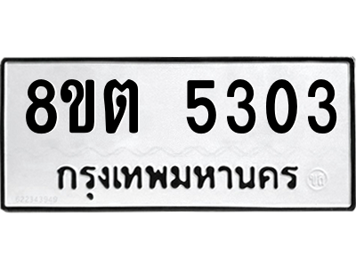 6304126914.png รับจองทะเบียนรถ 8ขต 5303 กรุงเทพมหานคร ผลรวมดี 24