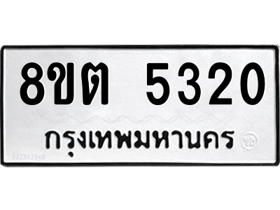 6304126920.png รับจองทะเบียนรถ 8ขต 5320 กรุงเทพมหานคร ผลรวมดี 23