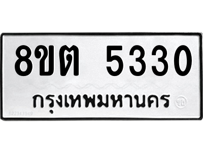 6304126932.png รับจองทะเบียนรถ 8ขต 5330 กรุงเทพมหานคร ผลรวมดี 24