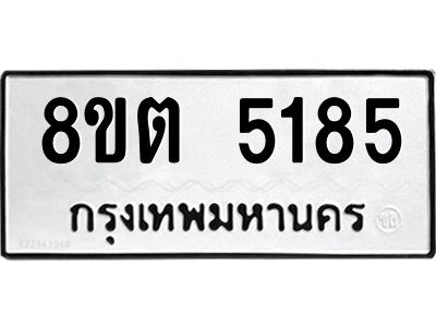 6304127574.png รับจองทะเบียนรถ 8ขต 5185 กรุงเทพมหานคร ผลรวมดี 32