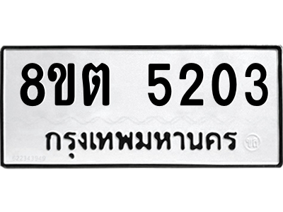 6304127586.png รับจองทะเบียนรถ 8ขต 5203 กรุงเทพมหานคร ผลรวมดี 23