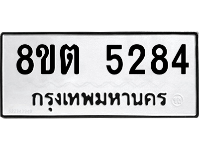 6304127616.png รับจองทะเบียนรถ 8ขต 5284 กรุงเทพมหานคร ผลรวมดี 32