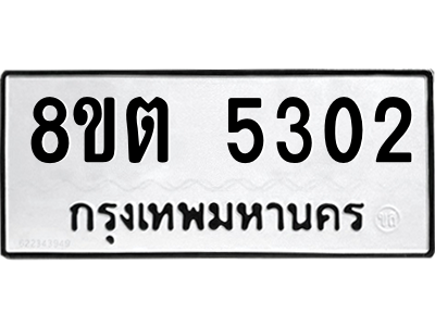 6304127622.png รับจองทะเบียนรถ 8ขต 5302 กรุงเทพมหานคร ผลรวมดี 23