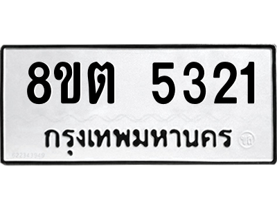 6304127628.png รับจองทะเบียนรถ 8ขต 5321 กรุงเทพมหานคร ผลรวมดี 24