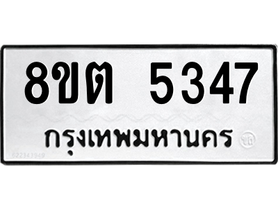 6304127634.png รับจองทะเบียนรถ 8ขต 5347 กรุงเทพมหานคร ผลรวมดี 32