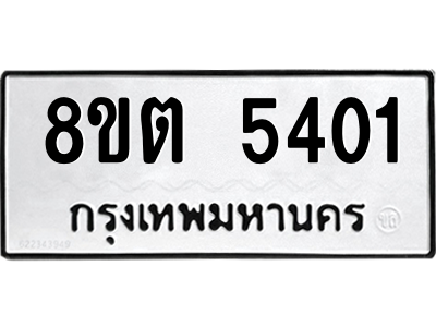 6304127658.png รับจองทะเบียนรถ 8ขต 5401 กรุงเทพมหานคร ผลรวมดี 23