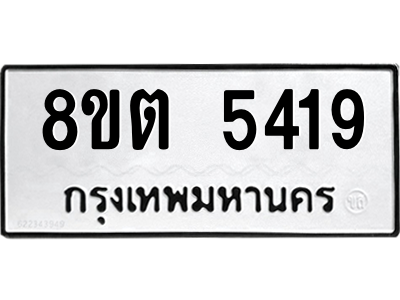 6304127670.png รับจองทะเบียนรถ 8ขต 5419 กรุงเทพมหานคร ผลรวมดี 32