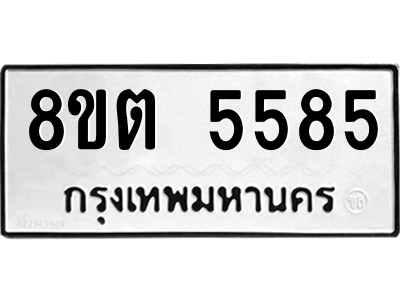 6304127716.png รับจองทะเบียนรถ 8ขต 5585 กรุงเทพมหานคร ผลรวมดี 36