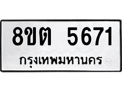 6304127734.png รับจองทะเบียนรถ 8ขต 5671 กรุงเทพมหานคร ผลรวมดี 32