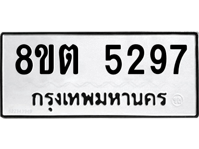 6304129534.png รับจองทะเบียนรถ 8ขต 5297 กรุงเทพมหานคร ผลรวมดี 36
