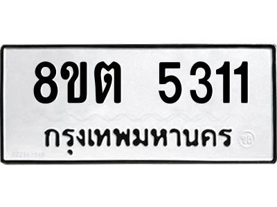 6304129540.png รับจองทะเบียนรถ 8ขต 5311 กรุงเทพมหานคร ผลรวมดี 23
