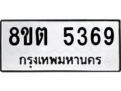6304129552.png รับจองทะเบียนรถ 8ขต 5369 กรุงเทพมหานคร ผลรวมดี 36