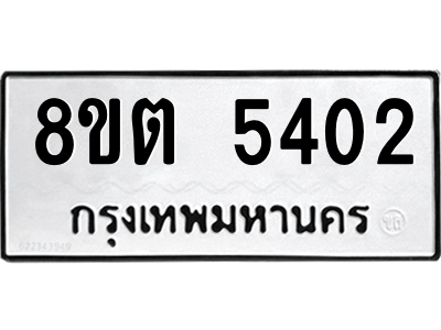 6304129564.png รับจองทะเบียนรถ 8ขต 5402 กรุงเทพมหานคร ผลรวมดี 24