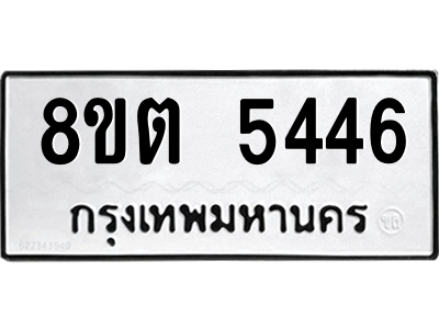 6304129570.png รับจองทะเบียนรถ 8ขต 5446 กรุงเทพมหานคร ผลรวมดี 32